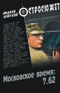 «Московское время: 7.62»