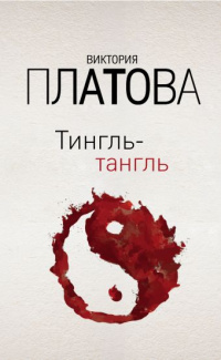 «Тингль-тангль»