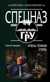 «Очень тонкая сталь»