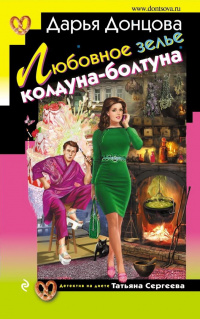 «Любовное зелье колдуна-болтуна»