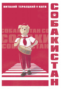 «Собакистан»