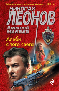 «Алиби с того света»