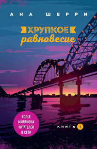 «Хрупкое равновесие. Книга 1»