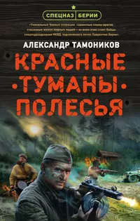 «Красные туманы Полесья»