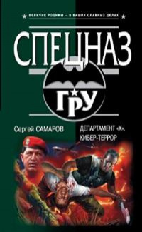 «Департамент "X". Кибер-террор»