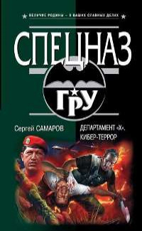 «Департамент "X". Кибер-террор»