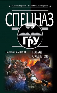 «Парад скелетов»