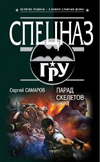 «Парад скелетов»