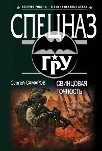 «Свинцовая точность»