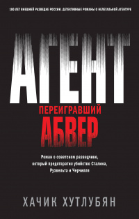 «Агент, переигравший Абвер»