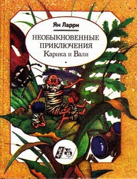 «Необыкновенные приключения Карика и Вали»