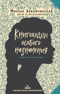 «Книгоходцы особого назначения»