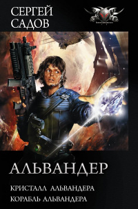 «Альвандер»