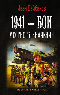 «1941 — Бои местного значения»