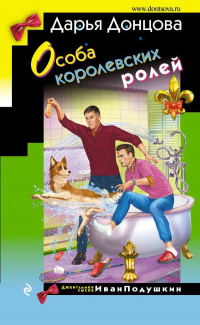 «Особа королевских ролей»