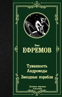 «Туманность Андромеды. Звёздные корабли»