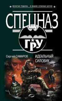 «Идеальный силовик»