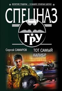 «Тот самый калибр»