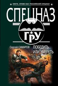 «Победить или умереть»