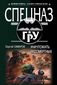 «Уничтожить бессмертных»