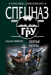 «Святые окопы»