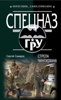 «Стрела Чингизхана»