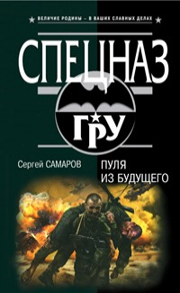 «Пуля из будущего»