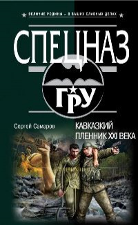 «Кавказский пленник XXI века»