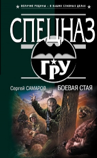 «Боевая стая»