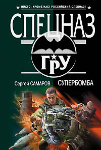 «Супербомба»