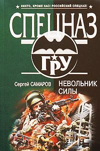 «Невольник силы»