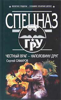 «Честный враг – наполовину друг»