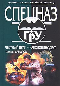 «Честный враг – наполовину друг»