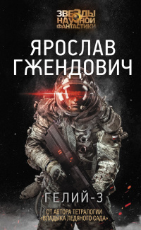 «Гелий-3»