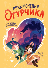 «Приключения Огурчика. Том 1. Пончиковое королевство»