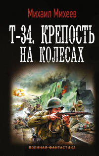 «Т-34. Крепость на колесах»