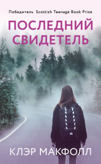 «Последний свидетель»