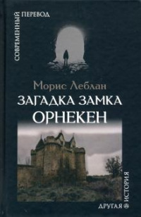 «Загадка замка Орнекен»