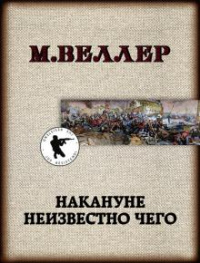 «Накануне неизвестно чего»