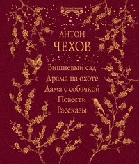 «Вишневый сад. Драма на охоте. Дама с собачкой. Повести. Рассказы»