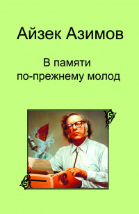 «В памяти по-прежнему молод»