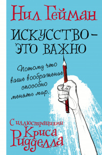 «Искусство — это важно. Потому что ваше воображение способно менять мир»