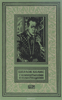 «Шерлок Холмс с комментариям и иллюстрациями. Том 6»