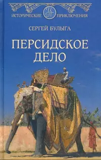 «Персидское дело»