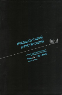 «Полное собрание сочинений в тридцати трех томах. Том 25. 1981—1982. Книга первая»