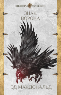 «Знак ворона»