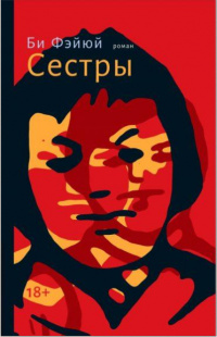 «Сестры»