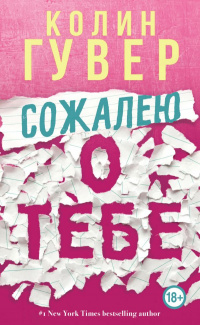 «Сожалею о тебе»