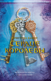 «Сердце королевы»