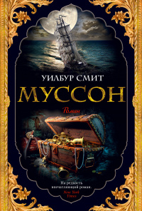 «Муссон»